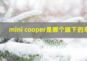 mini cooper是哪个旗下的车